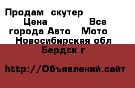  Продам  скутер  GALLEON  › Цена ­ 25 000 - Все города Авто » Мото   . Новосибирская обл.,Бердск г.